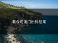 看今晚澳门出码结果