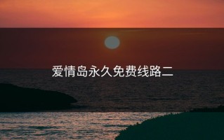 爱情岛永久免费线路二