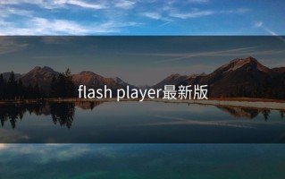 flash player最新版