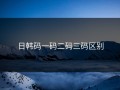 日韩码一码二码三码区别