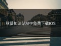 秋葵加油站APP免费下载IOS