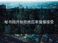 秘书刚开始拒绝后来慢慢接受