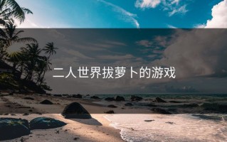 二人世界拔萝卜的游戏