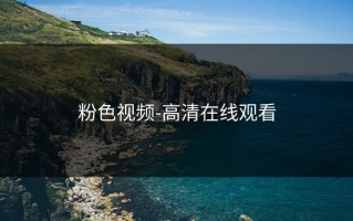 粉色视频-高清在线观看