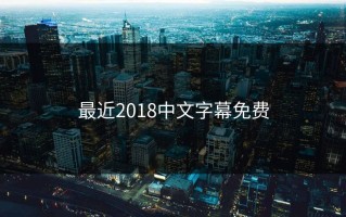 最近2018中文字幕免费