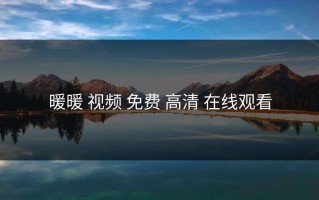 暖暖 视频 免费 高清 在线观看