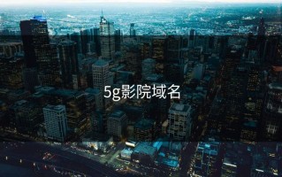 5g影院域名