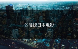 公睡媳日本电影