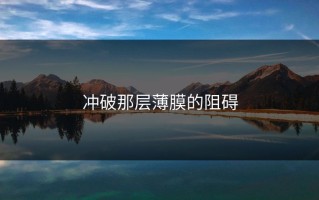 冲破那层薄膜的阻碍