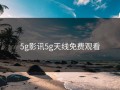 5g影讯5g天线免费观看