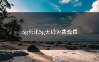 5g影讯5g天线免费观看