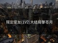 限定室友(1V2)大结局擎苍月