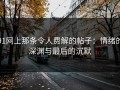 91网上那条令人费解的帖子：情绪的深渊与最后的沉默