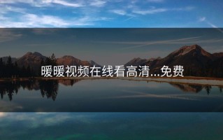 暖暖视频在线看高清...免费