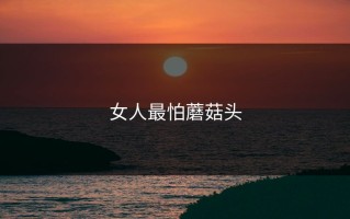 女人最怕蘑菇头