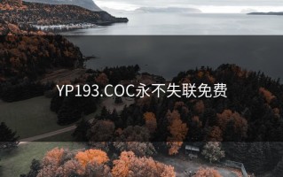 YP193.COC永不失联免费