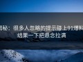 揭秘：很多人忽略的提示碰上91爆料，结果一下把悬念拉满