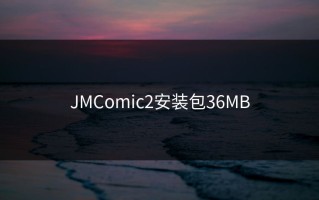 JMComic2安装包36MB