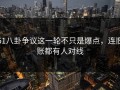 51八卦争议这一轮不只是爆点，连旧账都有人对线