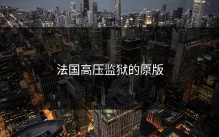 法国高压监狱的原版