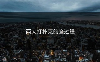 两人打扑克的全过程