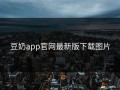 豆奶app官网最新版下载图片