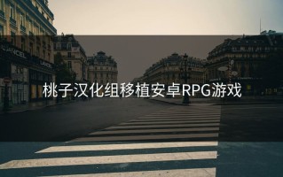 桃子汉化组移植安卓RPG游戏