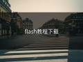 flash教程下载