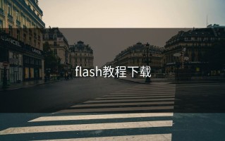 flash教程下载