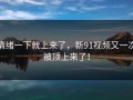 情绪一下就上来了，新91视频又一次被顶上来了！