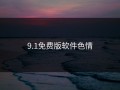 9.1免费版软件色情