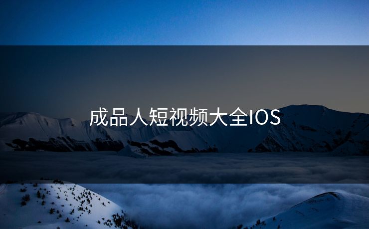 成品人短视频大全IOS-第1张图片-17c最新入口 - 高清日韩影视大全 成品人短视频大全IOS-第1张图片-17c最新入口 - 高清日韩影视大全