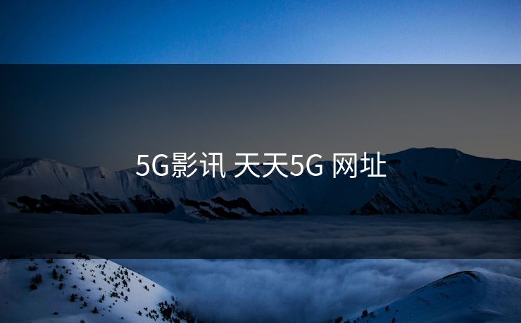 5G影讯 天天5G 网址-第1张图片-17c最新入口 - 高清日韩影视大全 5G影讯 天天5G 网址-第1张图片-17c最新入口 - 高清日韩影视大全