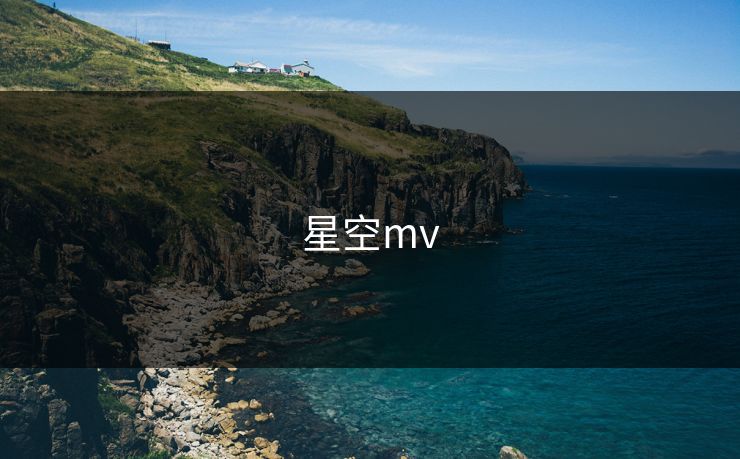 星空mv-第1张图片-17c最新入口 - 高清日韩影视大全 星空mv-第1张图片-17c最新入口 - 高清日韩影视大全