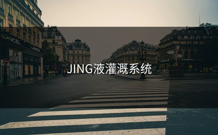 JING液灌溉系统-第1张图片-17c最新入口 - 高清日韩影视大全 JING液灌溉系统-第1张图片-17c最新入口 - 高清日韩影视大全