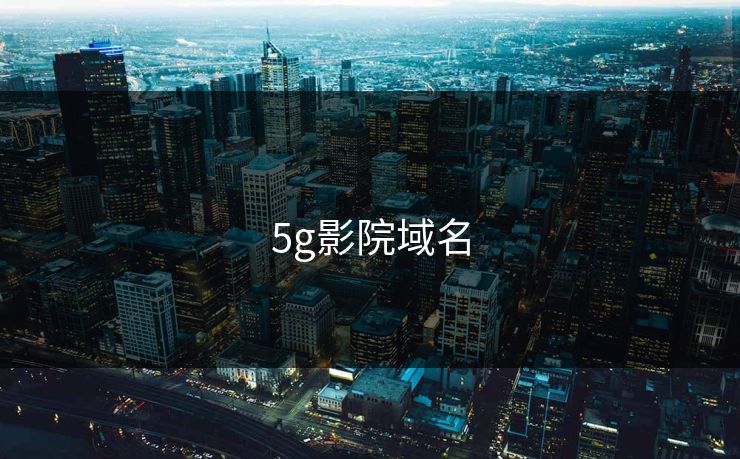 5g影院域名-第1张图片-17c最新入口 - 高清日韩影视大全 5g影院域名-第1张图片-17c最新入口 - 高清日韩影视大全