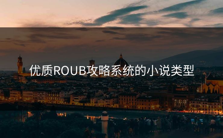 优质ROUB攻略系统的小说类型