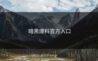 暗黑爆料官方入口