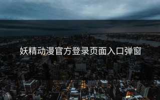妖精动漫官方登录页面入口弹窗