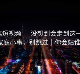 蘑菇短视频 ｜ 没想到会走到这一步：家庭小事，别跳过｜你会站谁？