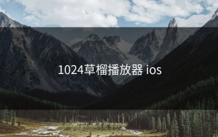 1024草榴播放器 ios
