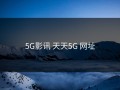 5G影讯 天天5G 网址