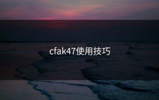 cfak47使用技巧