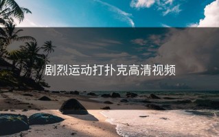 剧烈运动打扑克高清视频