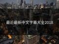 最近最新中文字幕大全2018