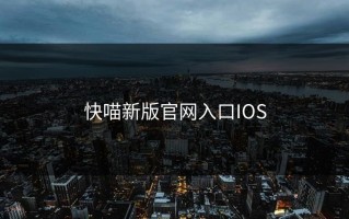 快喵新版官网入口IOS
