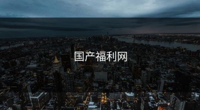 国产福利网