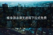 瘦身游泳课无遮瑕下拉式免费