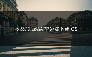 秋葵加油站APP免费下载IOS