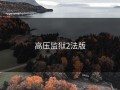 高压监狱2法版